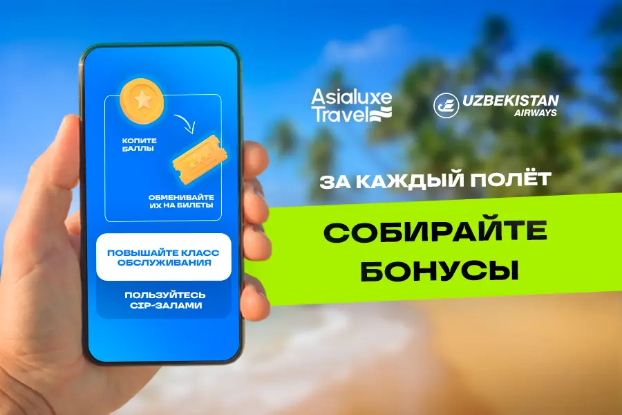 Путешествовать с Asialuxe Travel и Uzbekistan Airways стало ещё приятнее!