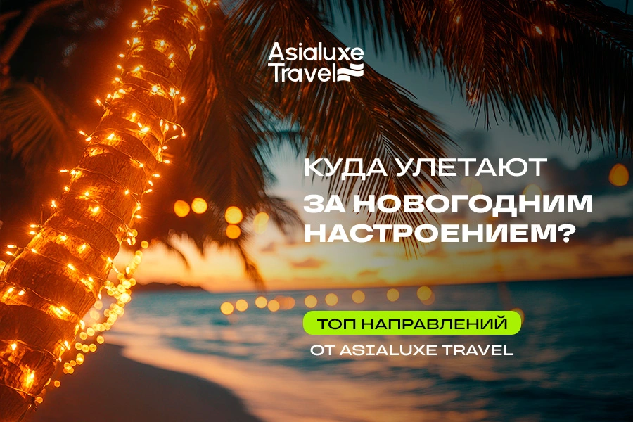 Куда улетают за новогодним настроением: ТОП направлений от AsiaLuxe Travel